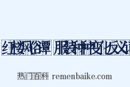 红楼风俗谭·服装种种变化反义词是什么意思的图片